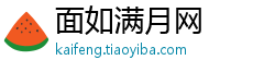 面如满月网